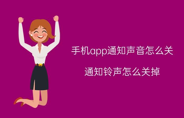 手机app通知声音怎么关 通知铃声怎么关掉？